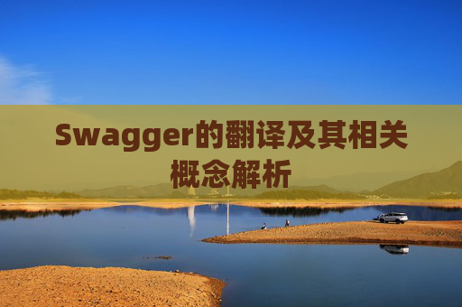 Swagger的翻译及其相关概念解析